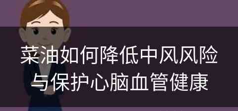 菜油如何降低中风风险与保护心脑血管健康